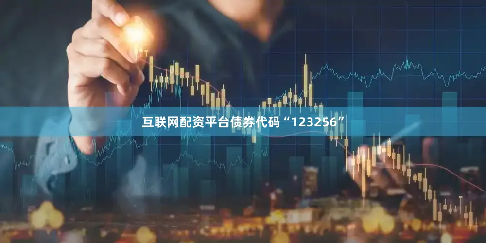 互联网配资平台债券代码“123256”