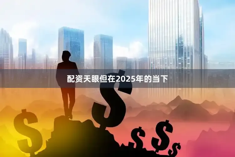 配资天眼但在2025年的当下