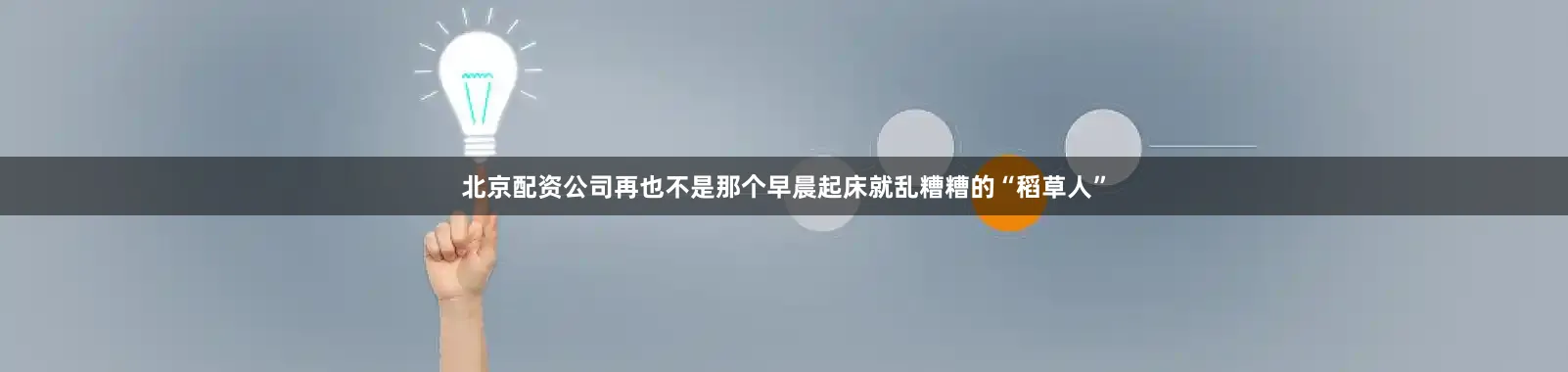 北京配资公司再也不是那个早晨起床就乱糟糟的“稻草人”