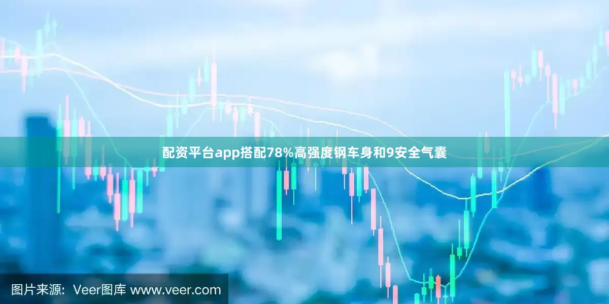 配资平台app搭配78%高强度钢车身和9安全气囊