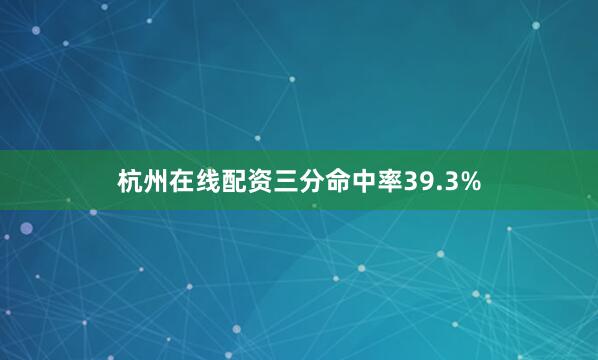 杭州在线配资三分命中率39.3%