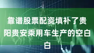 靠谱股票配资填补了贵阳贵安乘用车生产的空白