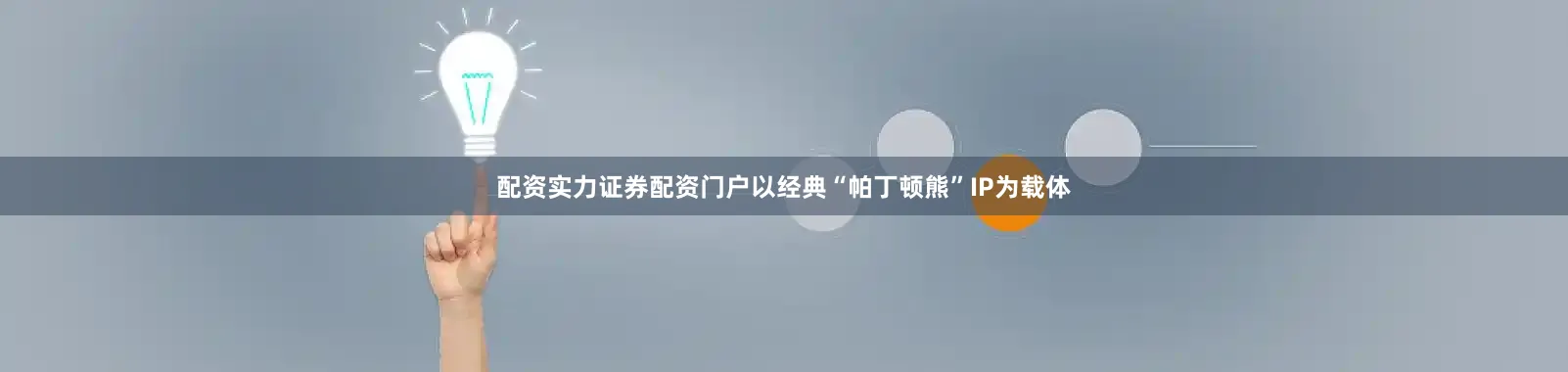 配资实力证券配资门户以经典“帕丁顿熊”IP为载体